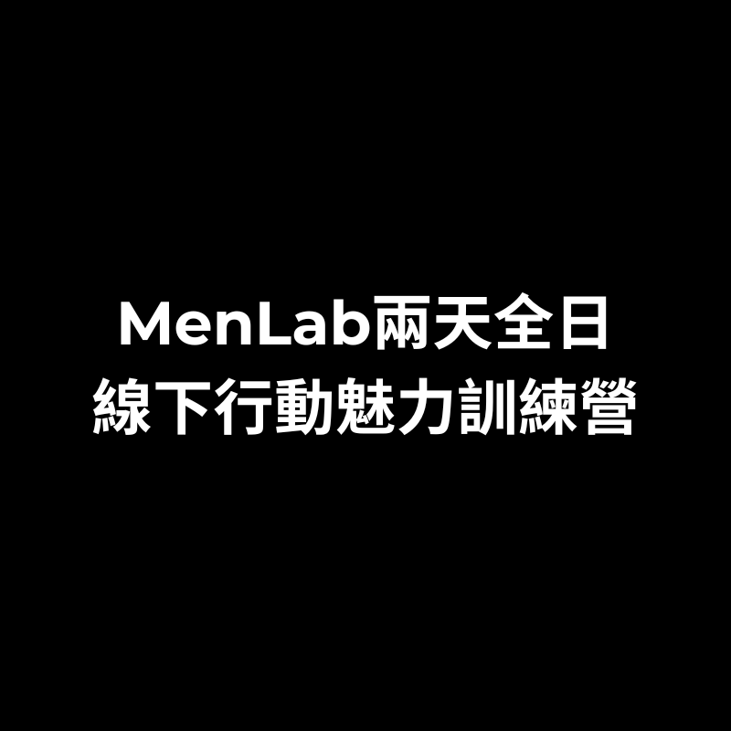 線下行動魅力訓練營